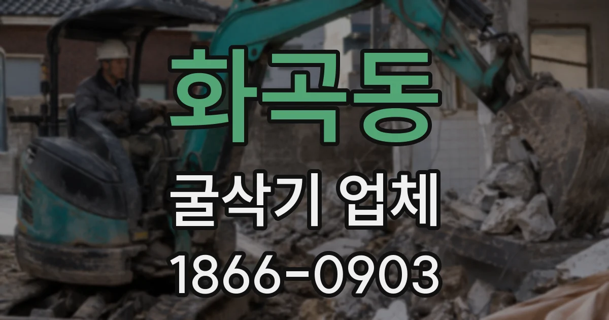 화곡동 굴삭기 업체