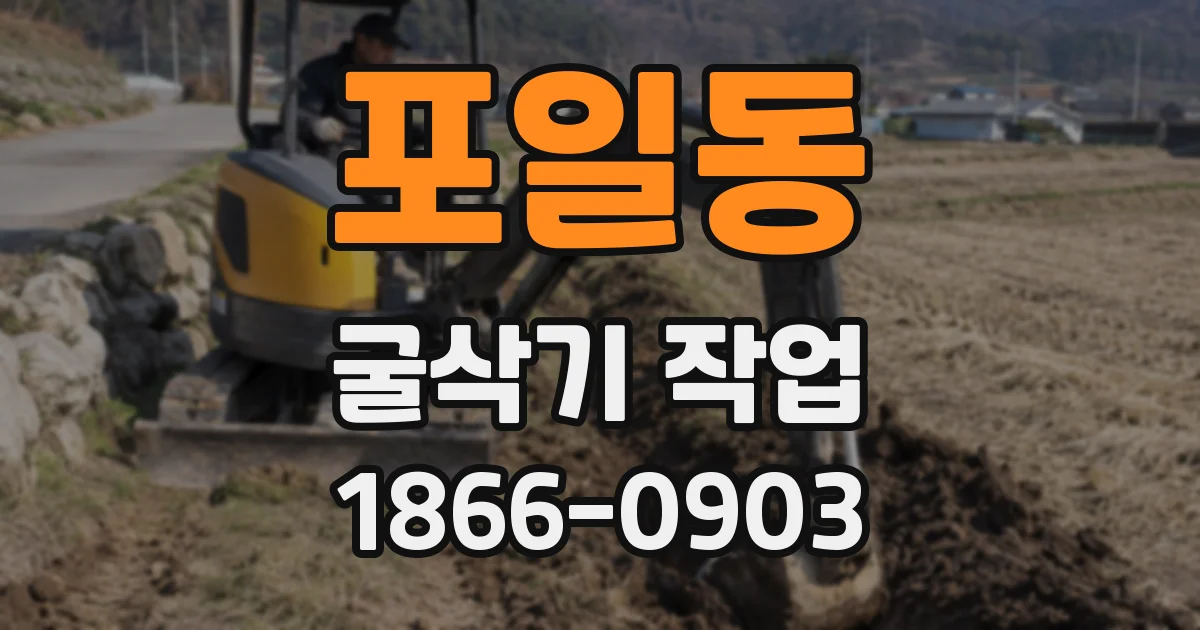 포일동 굴삭기 작업