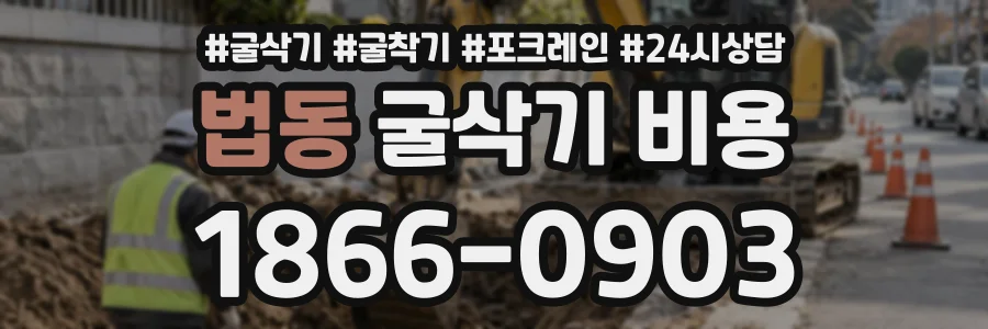 법동 굴삭기비용 상담 전화 1866-0903