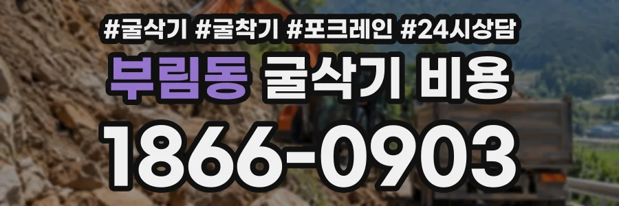 부림동 굴삭기비용 상담 전화 1866-0903