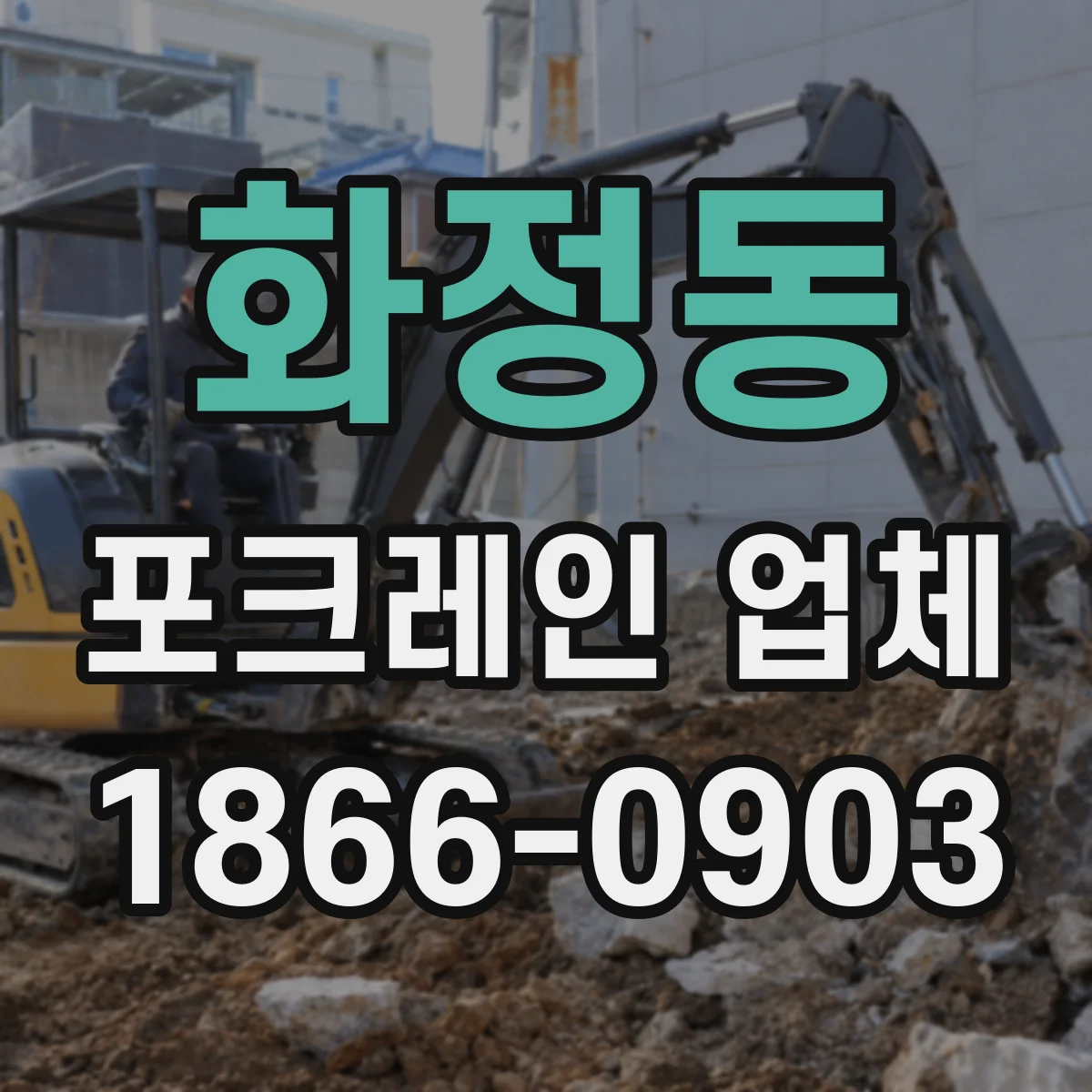 화정동 포크레인 업체