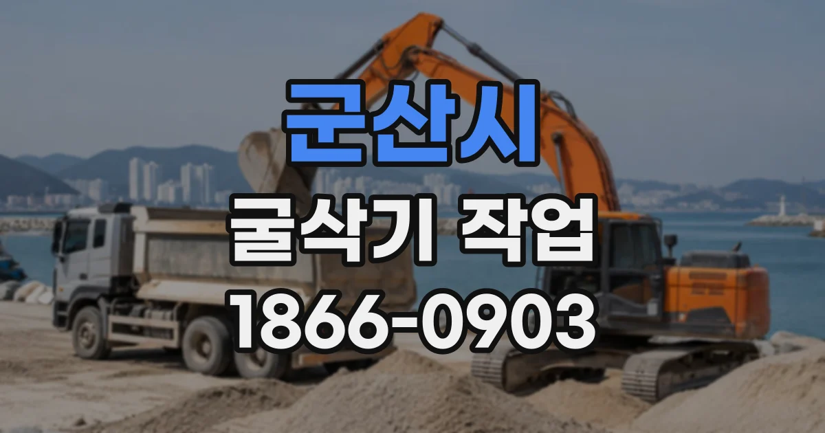 군산시 굴삭기작업