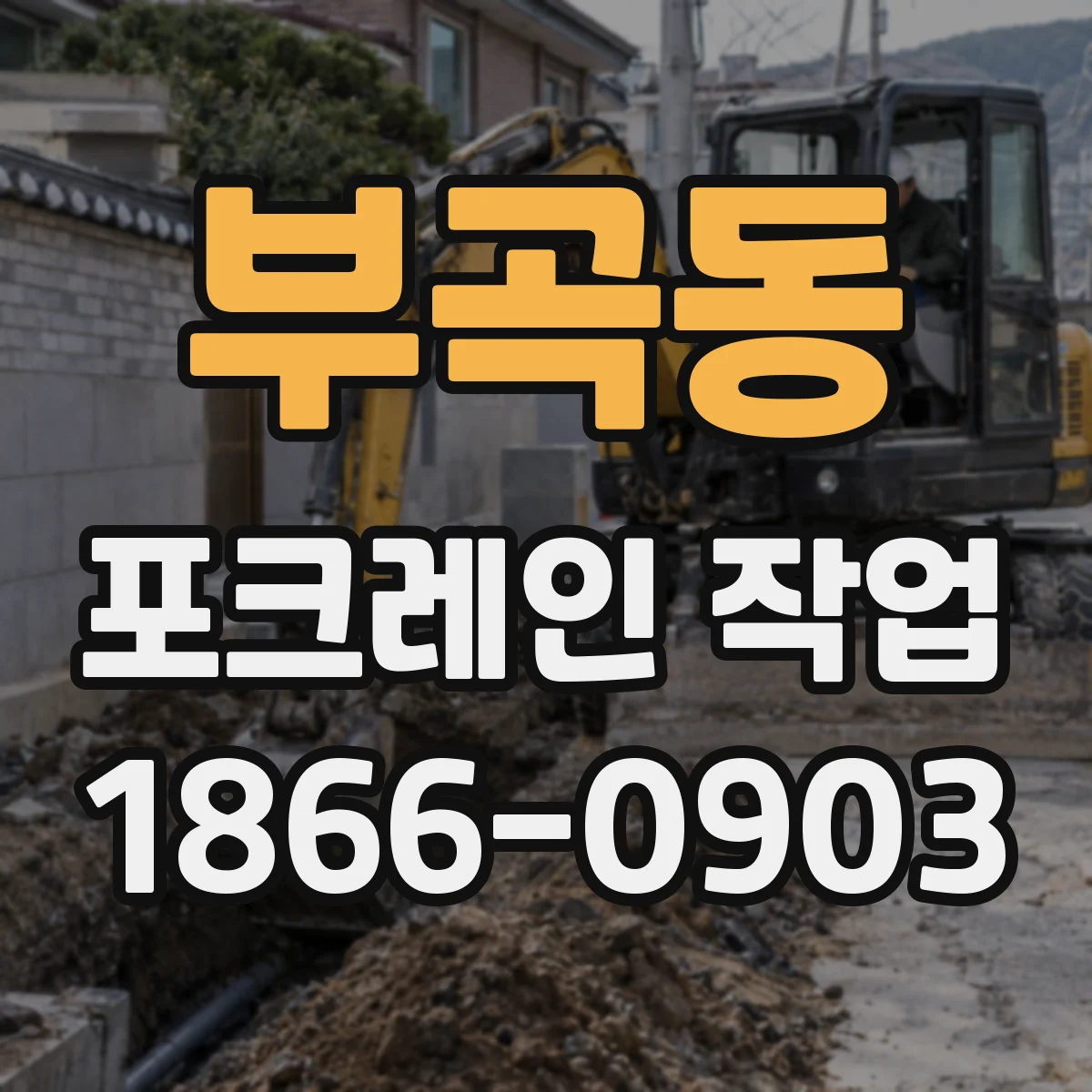 부곡동 포크레인 작업