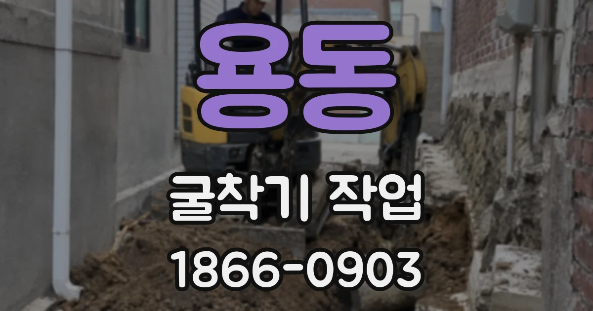 용동 굴착기 작업
