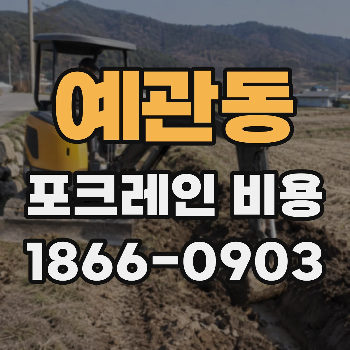 예관동 포크레인 비용