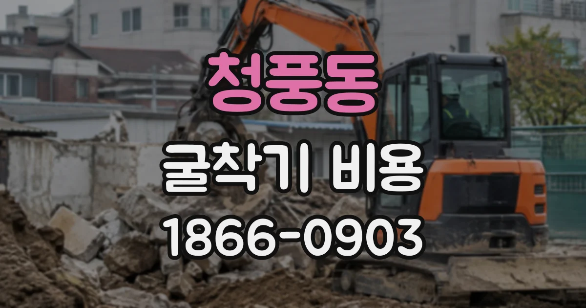 청풍동 굴착기비용