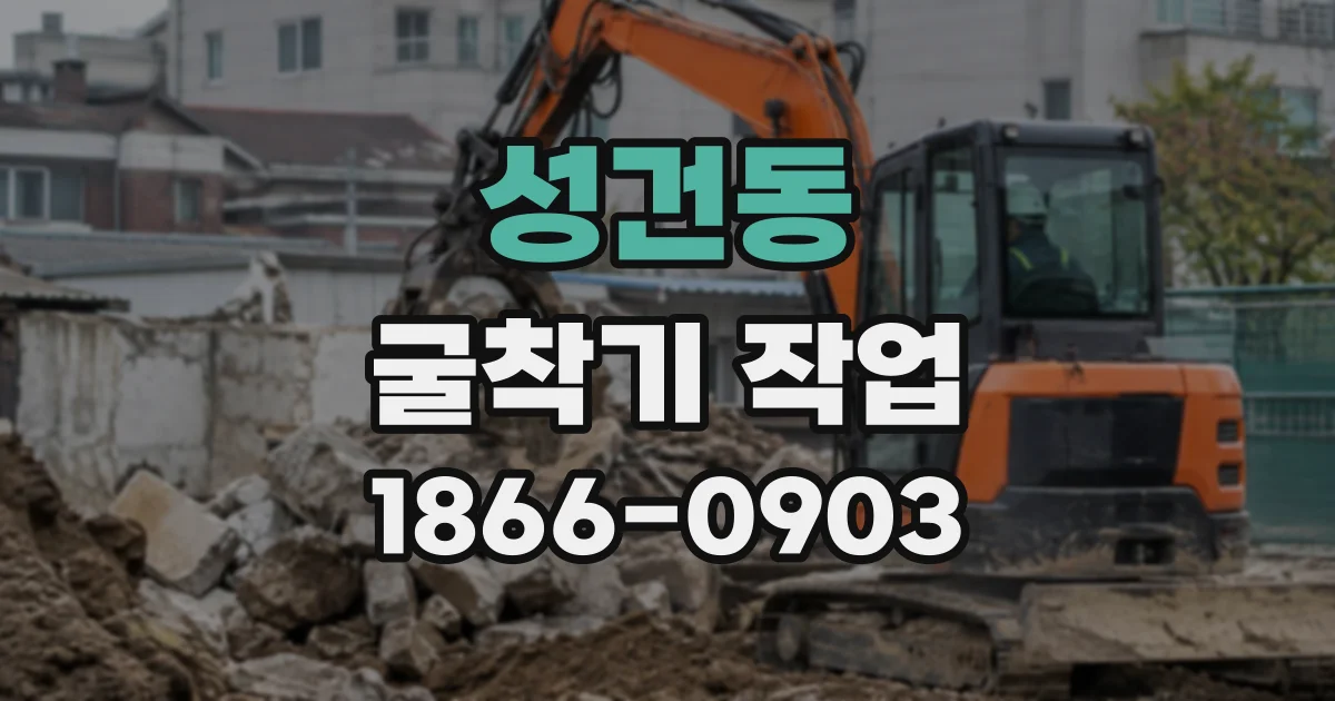 성건동 굴착기작업