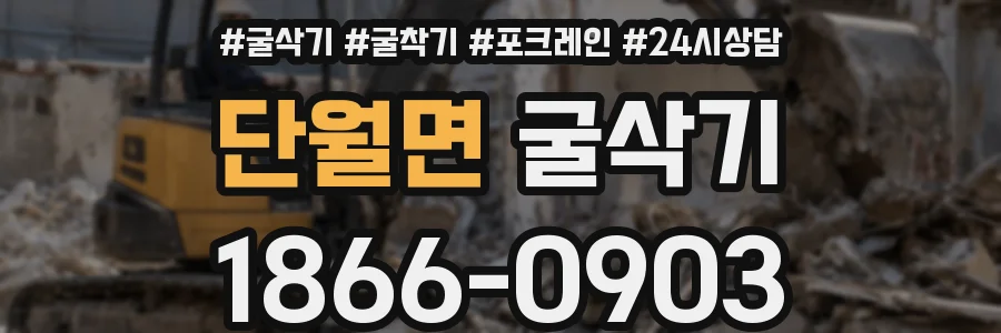 단월면 굴삭기