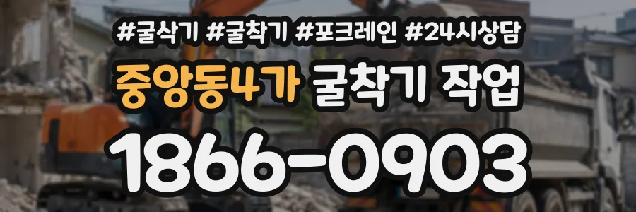 중앙동4가 굴착기작업 상담 전화 1866-0903