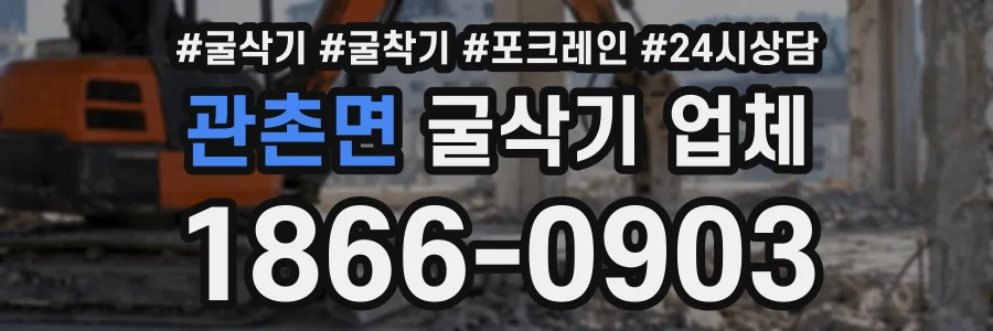 관촌면 굴삭기업체 상담 전화 1866-0903