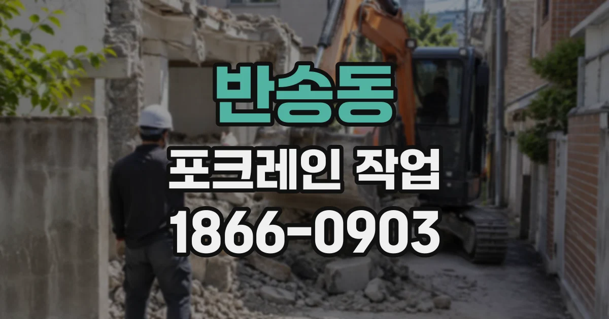 반송동 포크레인작업