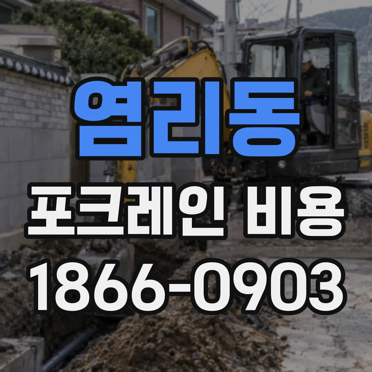 염리동 포크레인 비용