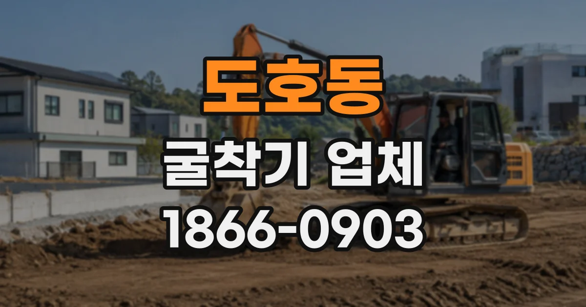 도호동 굴착기업체