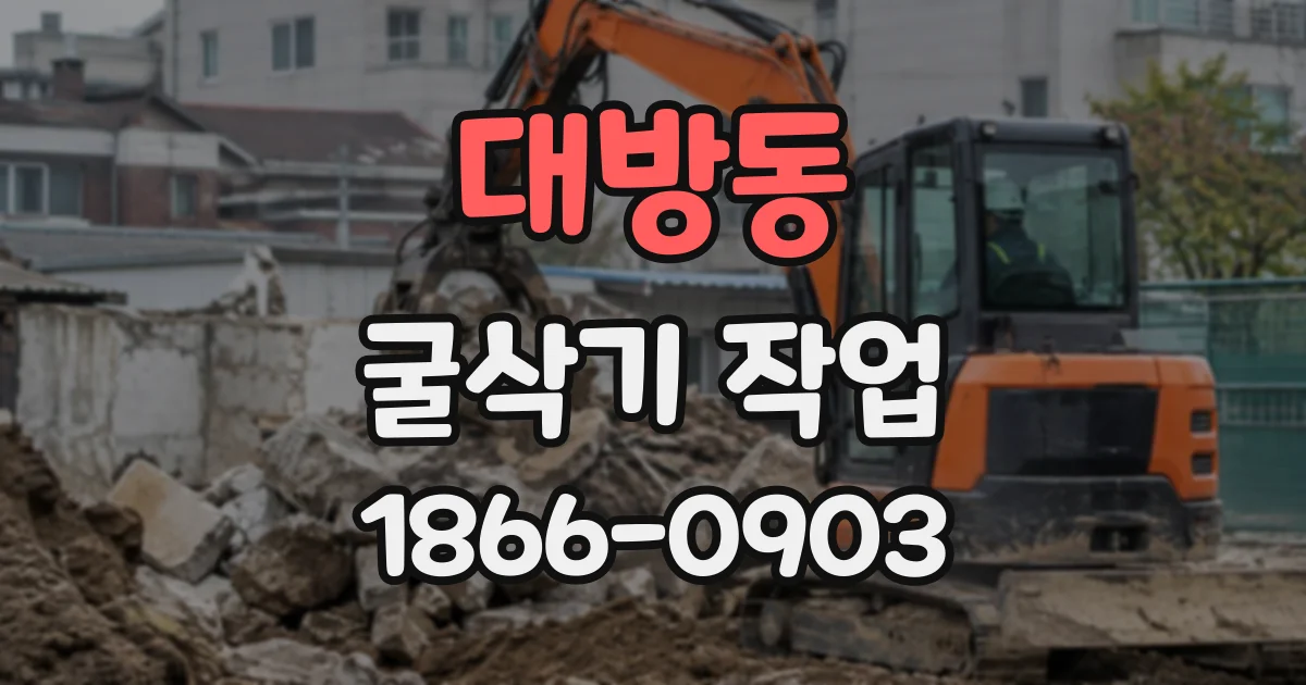 대방동 굴삭기작업