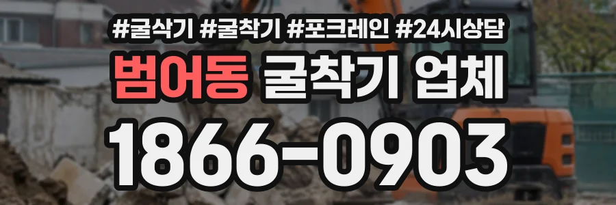 범어동 굴착기업체 상담 전화 1866-0903
