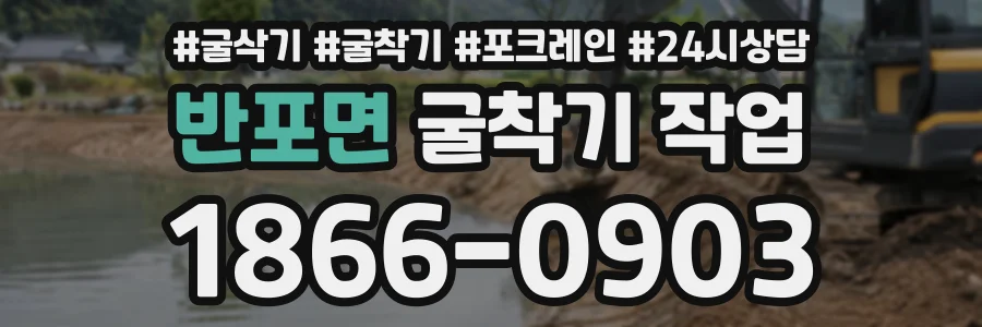 반포면 굴착기작업 상담 전화 1866-0903