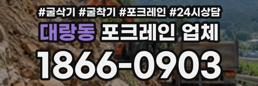 대랑동 포크레인업체 상담 전화 1866-0903