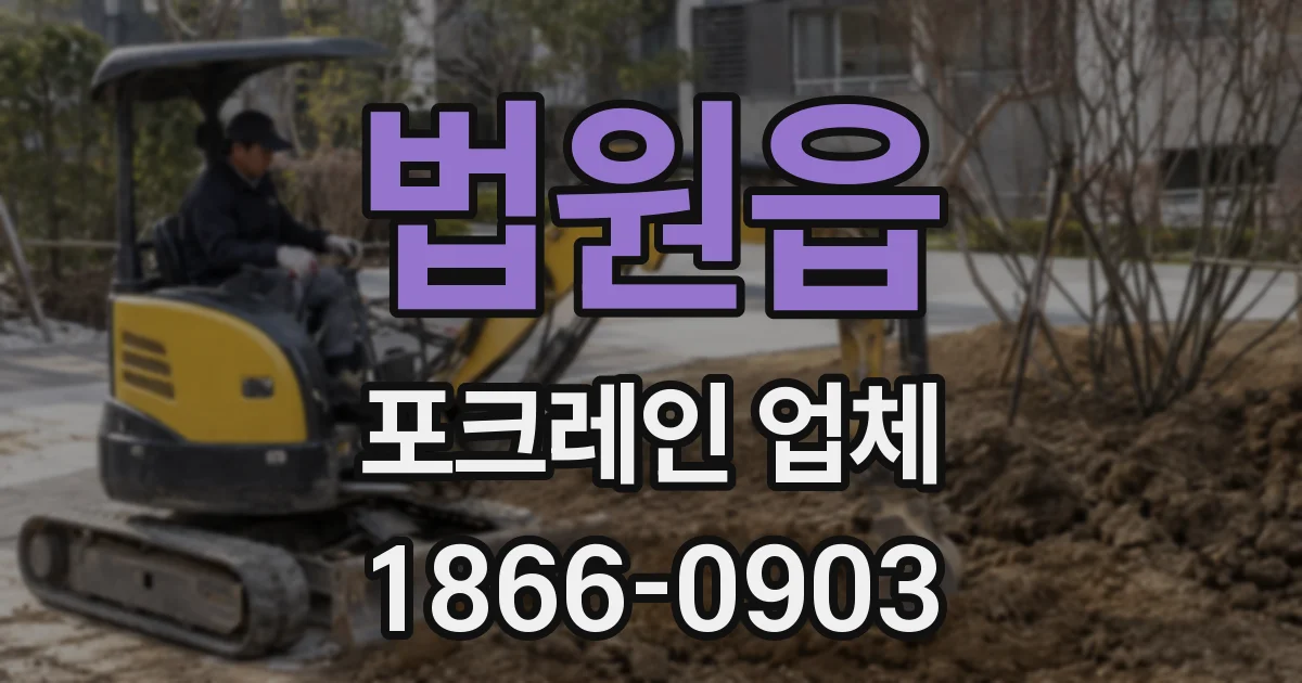 법원읍 포크레인 업체