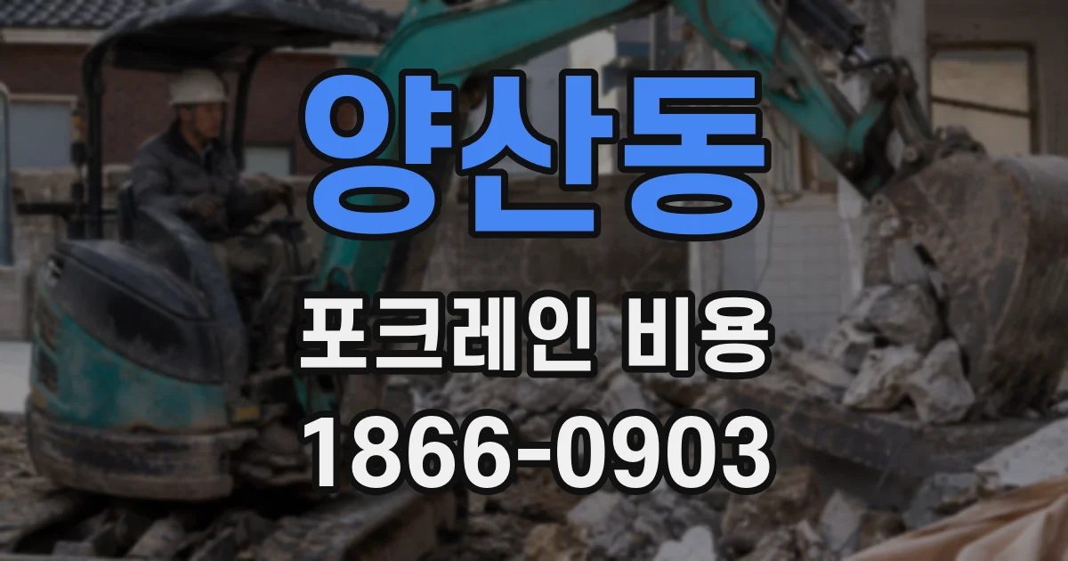 양산동 포크레인 비용