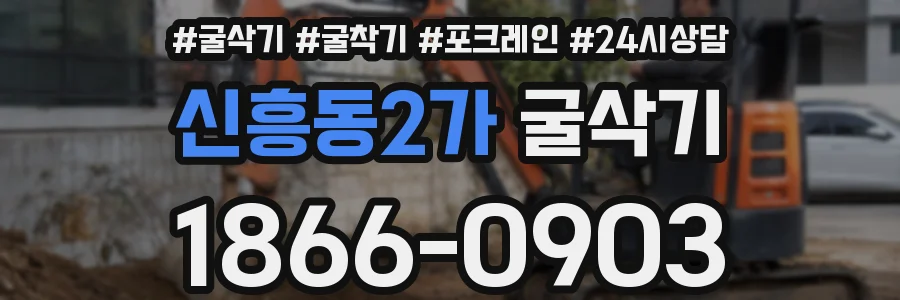 신흥동2가 굴삭기
