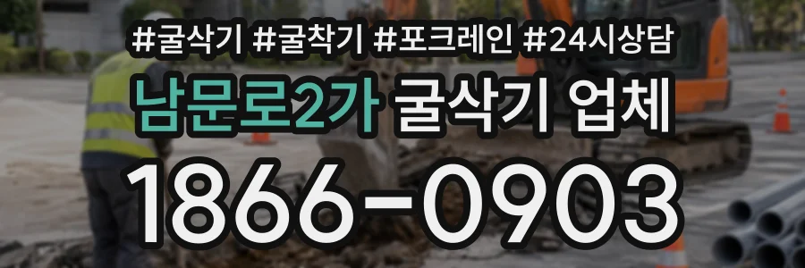 남문로2가 굴삭기업체 상담 전화 1866-0903