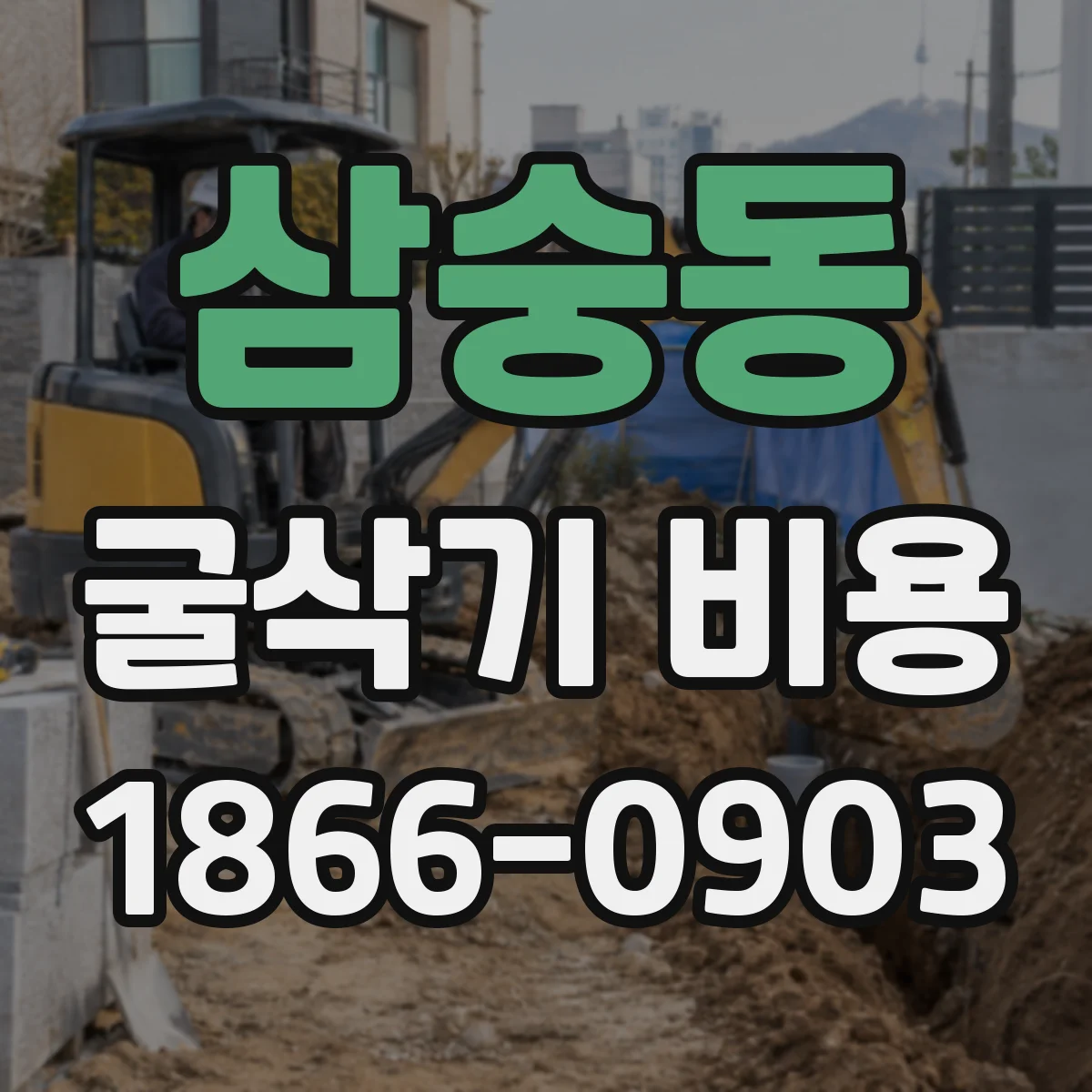 삼숭동 굴삭기 비용