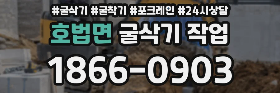 호법면 굴삭기 작업