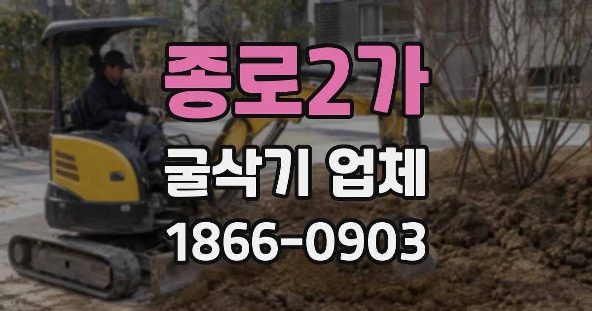 종로2가 굴삭기 업체