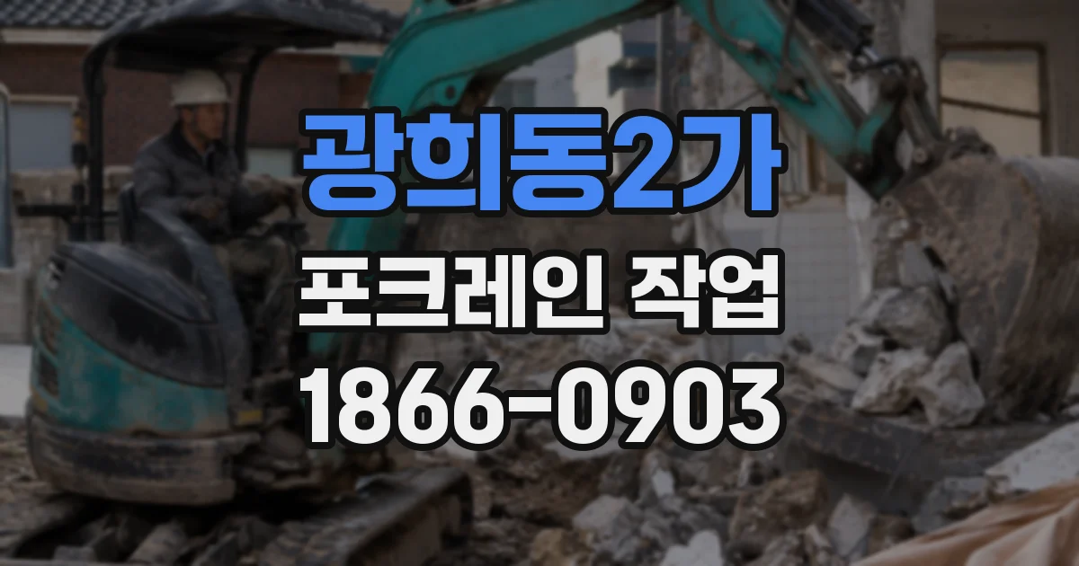 광희동2가 포크레인 작업