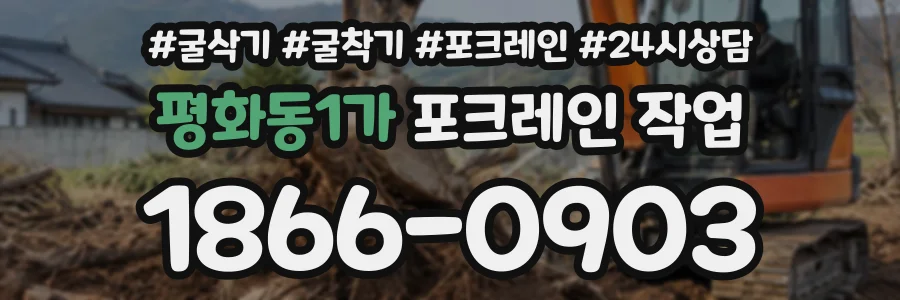 평화동1가 포크레인작업 상담 전화 1866-0903