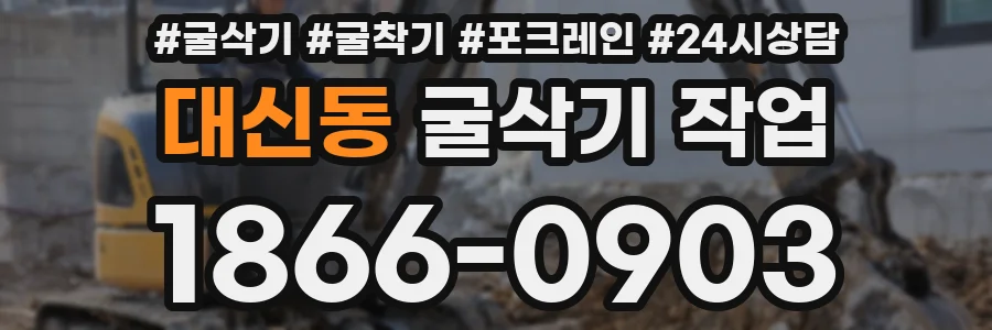 대신동 굴삭기 작업