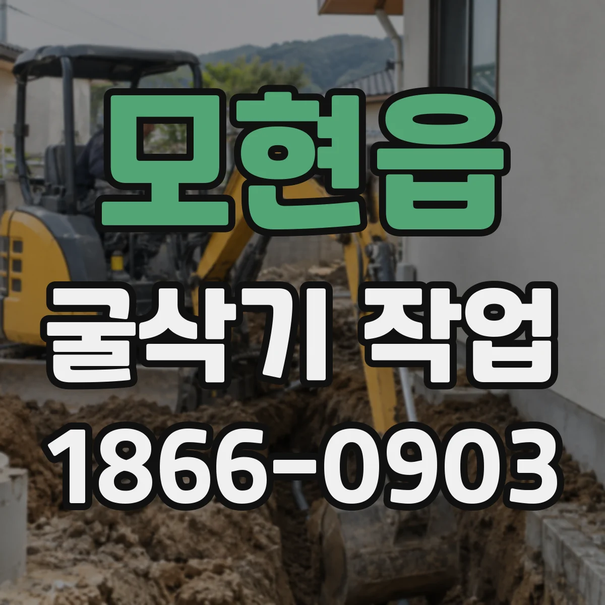 모현읍 굴삭기 작업