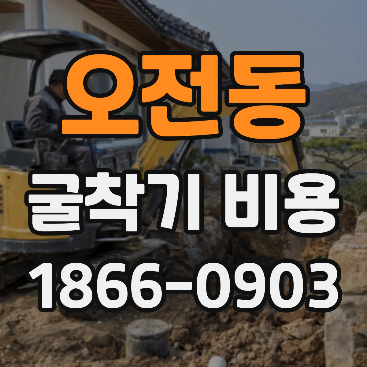 오전동 굴착기 비용