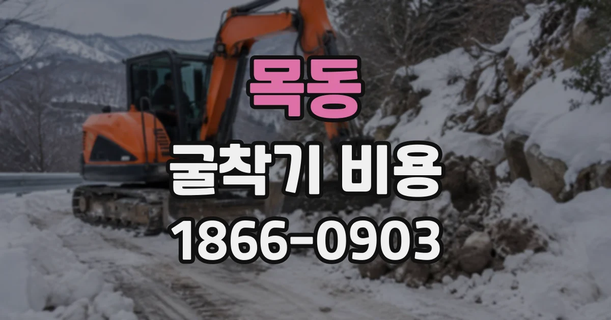 목동 굴착기비용