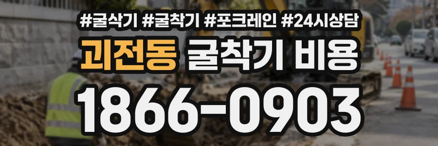 괴전동 굴착기비용 상담 전화 1866-0903