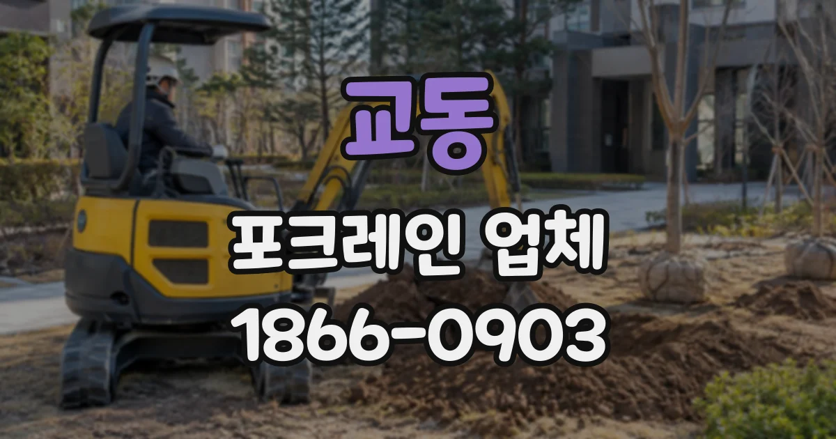 교동 포크레인업체
