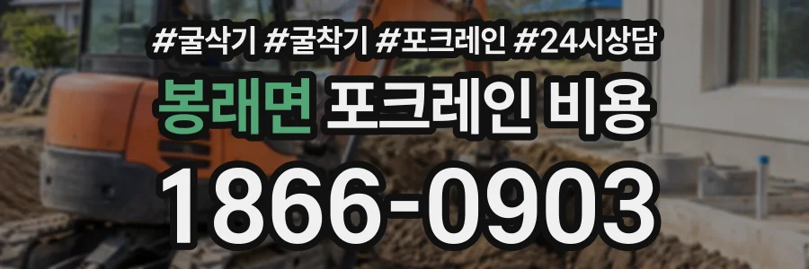 봉래면 포크레인비용 상담 전화 1866-0903
