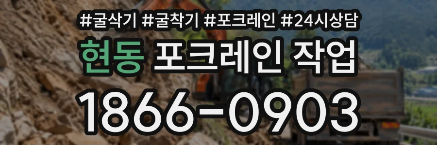 현동 포크레인작업 상담 전화 1866-0903