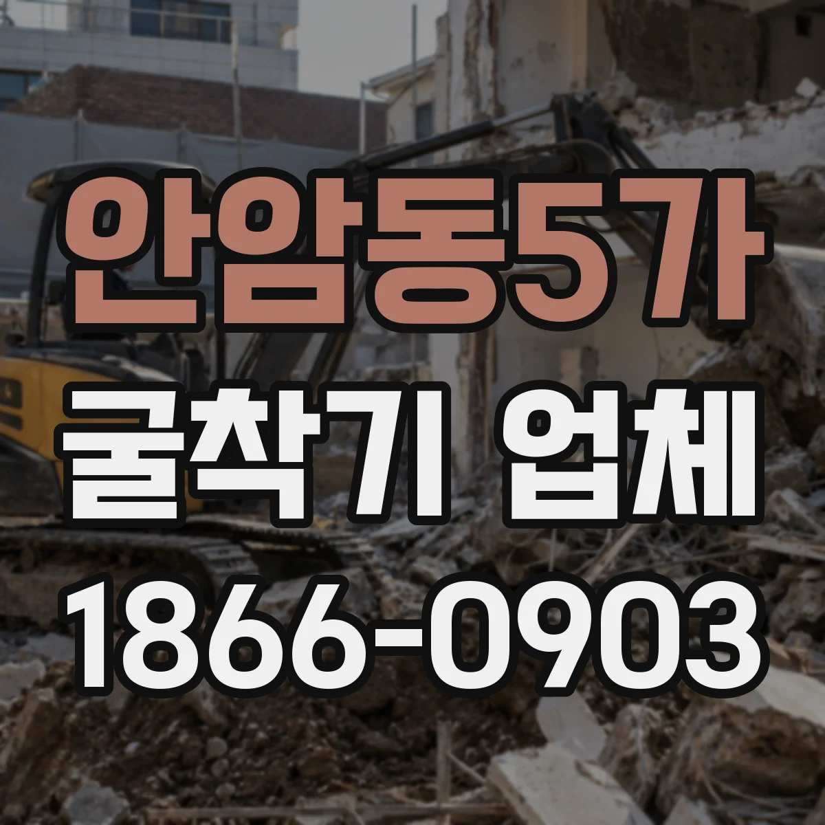 안암동5가 굴착기 업체
