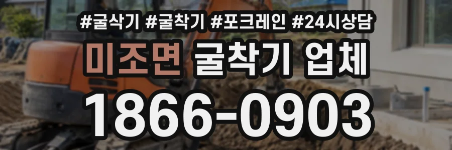미조면 굴착기업체 상담 전화 1866-0903