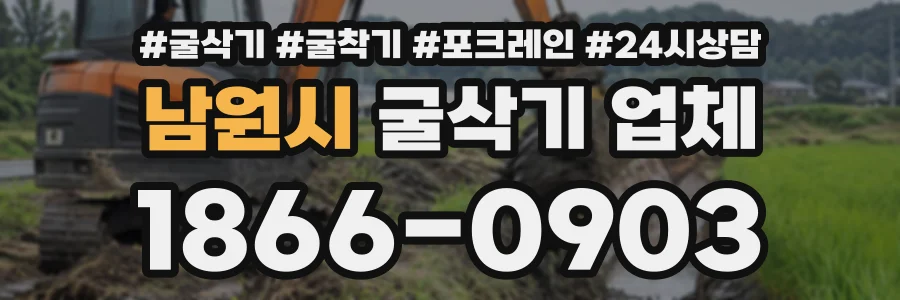 남원시 굴삭기업체 상담 전화 1866-0903