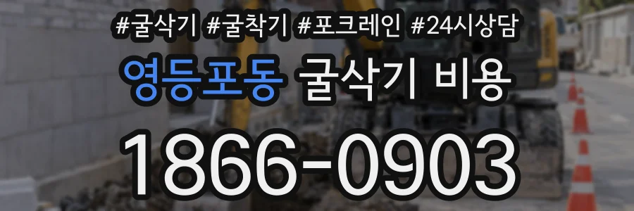 영등포동 굴삭기 비용