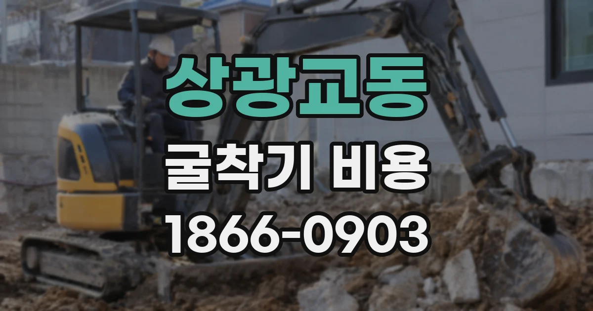 상광교동 굴착기 비용