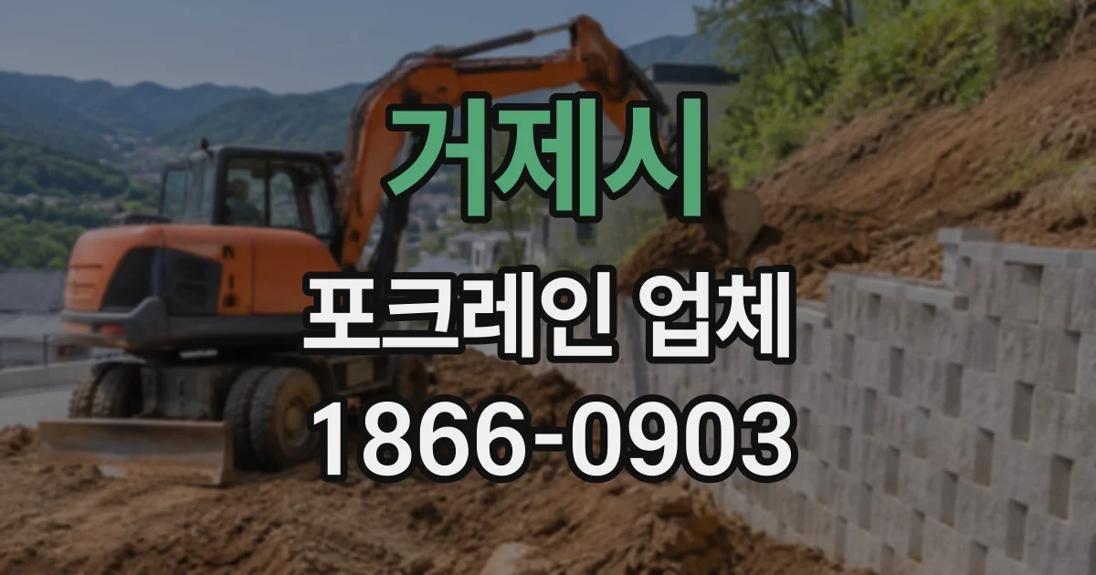 거제시 포크레인업체