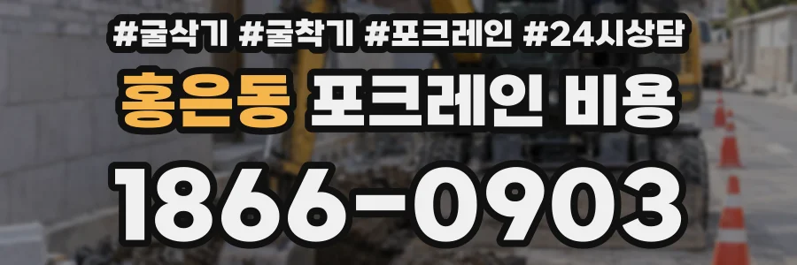 홍은동 포크레인 비용