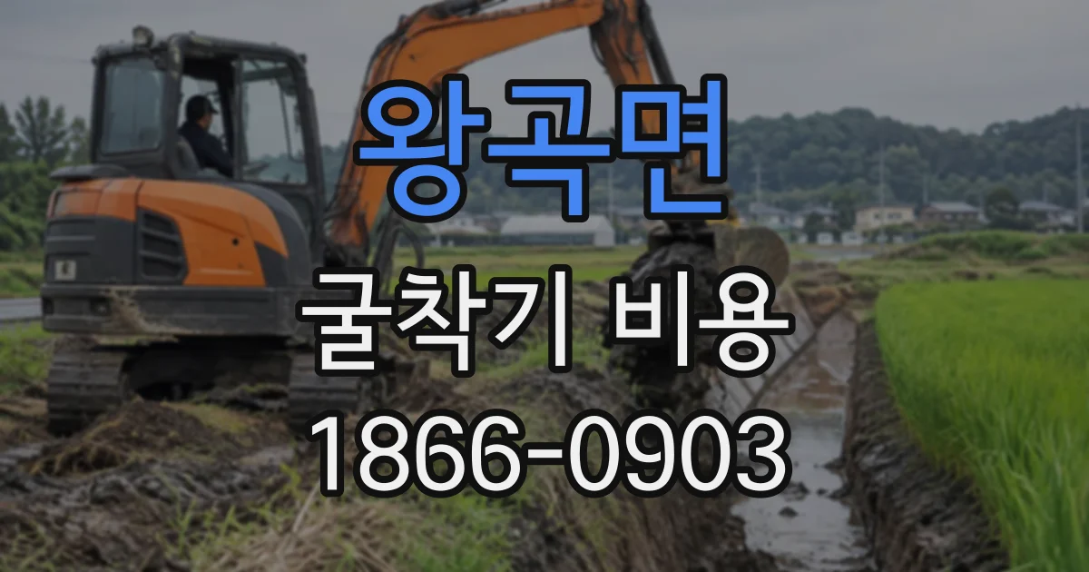 왕곡면 굴착기비용