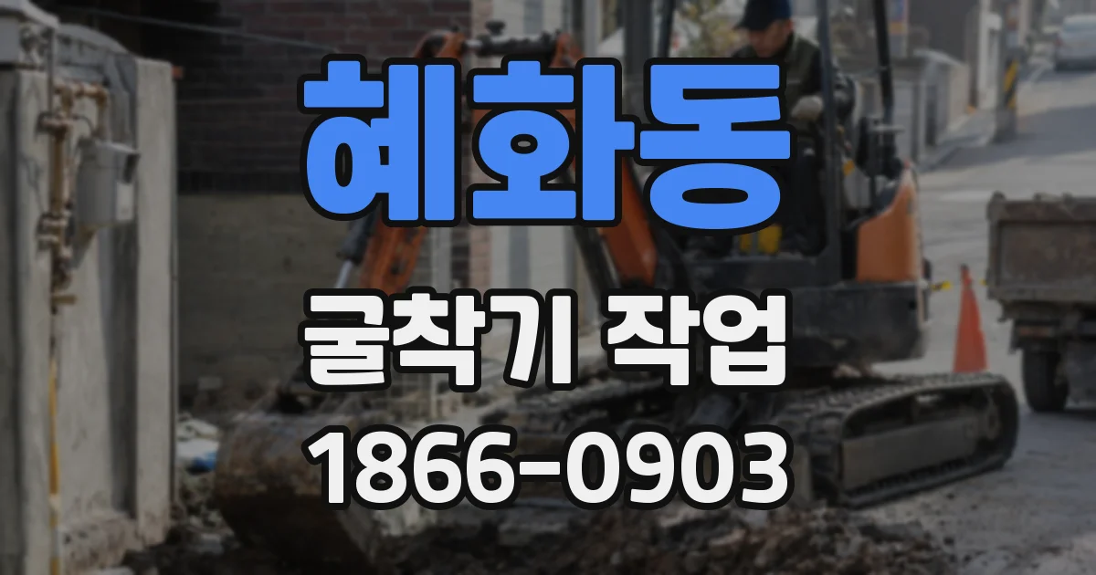 혜화동 굴착기 작업