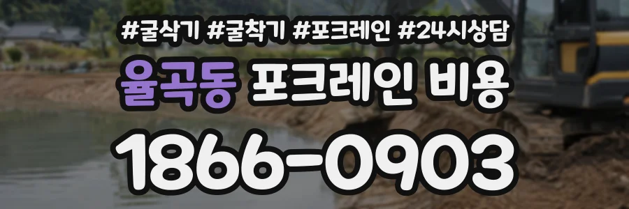 율곡동 포크레인비용 상담 전화 1866-0903