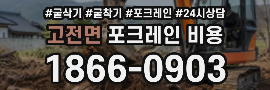 고전면 포크레인비용 상담 전화 1866-0903