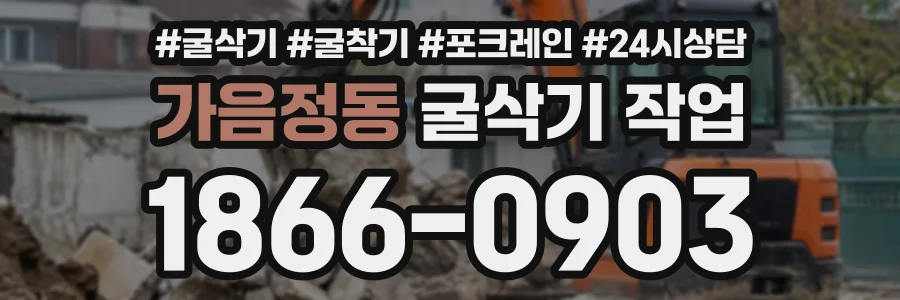 가음정동 굴삭기작업 상담 전화 1866-0903